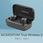 젠하이저 모멘텀 트루 와이어리스 2 개봉기, 사용기