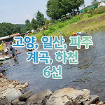 고양 일산 파주 계곡 하천 6선