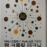 자바스크립트와 Node.js를 이용한 웹 크롤링 테크닉