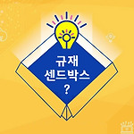 규제 샌드박스란?