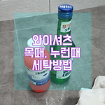 와이셔츠 목때, 누런 옷 세탁하기