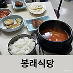 남대문 연세봉래빌딩 봉래밥상 백반