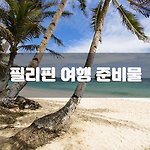 필리핀 세부 보라카이 여행 준비물
