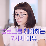 블로그를 해야 하는 7가지 이유