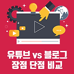유튜브 vs 블로그 장점 단점 비교