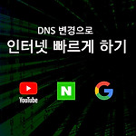 DNS 변경으로 인터넷 빠르게 하기