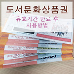 유효기간 지난 도서상품권 사용하기