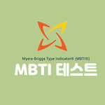 MBTI 검사 테스트 하기