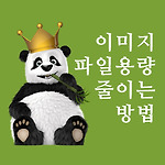 이미지 파일 용량 줄이는 방법 (TinyPNG)