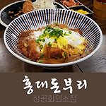 대한상공회의소 맛집 홍대돈부리 상공회의소점