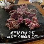 베트남 다낭 맛집 바빌론 스테이크