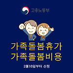 가족돌봄휴가와 가족돌봄비용