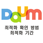 DAUM 다음 최적화 확인 방법 및 최적화 기간