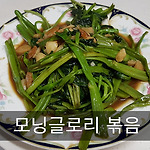 공심채 모닝글로리 볶음