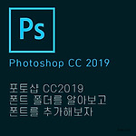 포토샵 CC 2019 폰트 적용 폴더