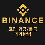 바이낸스 거래방법과 입금방법