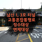 남산 터널 혼잡 통행료 징수 시간 및 면제 차량