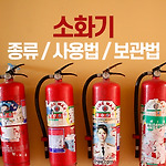 소화기 종류, 사용법, 상태확인 및 보관방법
