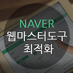 블로그 네이버 웹마스터 최적화 완성