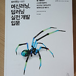 파이썬을 이용한 머신러닝, 딥러닝 실전 개발 입문