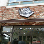 주엽역 덩실떡볶이