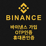 바이낸스 회원 가입 및 OTP인증, 휴대폰 인증