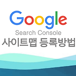 구글 서치콘솔(웹마스터) 사이트맵 등록 방법