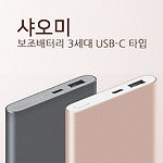 샤오미 보조배터리 10000mAh 3세대+C타입