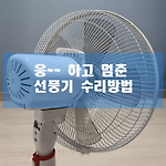 선풍기 웅 소리 나면서 날개가 안 돌아 갈때 수리 방법