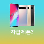 자급제폰이란? 장점, 단점