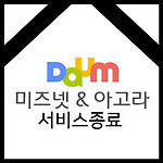 다음 미즈넷, 아고라 서비스 종료