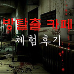 방탈출 카페 체험 후기