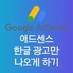 애드센스 수익 증대 방법 한글 광고만 나오게 하기