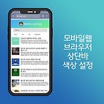 모바일웹 브라우저 상단바 색상 설정
