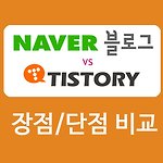 네이버 블로그 vs 티스토리 장점 단점 비교