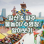 일산 파주 물놀이 수영장 7선