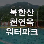 북한산 워터파크에 물놀이 다녀왔어요