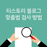 티스토리 블로그 맞춤법 검사 방법