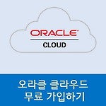 오라클 클라우드 무료 가입 방법