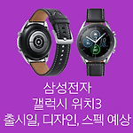 갤럭시 워치3 출시일, 디자인, 스펙 예상