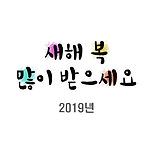 새해 복 많이 받으세요~ 그리고 2019년 반가워~