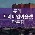 파주 롯데 프리미엄 아울렛