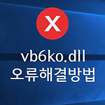vb6ko.dll 오류 해결 방법