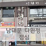 남대문 다흰정 점심