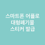 대전 유성구, 프린트 없이 대형폐기물 배출신고
