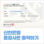 신한은행 인터넷뱅킹에서 통장사본 출력하는 방법