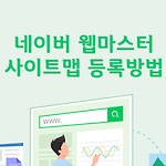 네이버 웹마스터 사이트맵 등록 방법