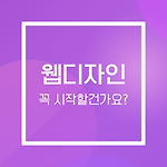 웹디자인의 현실, 꼭 시작할건가요?
