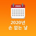 2020년 손 없는 날