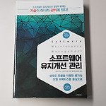 소프트웨어 유지개선 관리